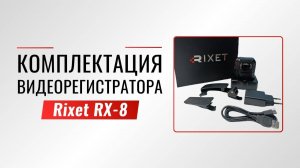 Обзор комплектации нагрудного видеорегистратора Rixet RX-8