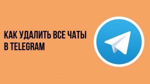Как удалить все чаты в telegram