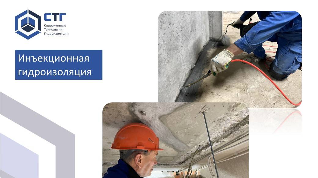 Инъекционная гидроизоляция