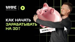 Как начать зарабатывать на 3D? Топ-5 направлений для старта в профессии 3d-визуализатор