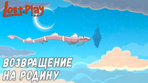 Lost in Play #5 ВОЗВРАЩЕНИЕ НА РОДИНУ