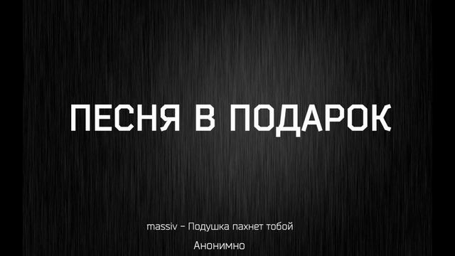 Песня в подарок
