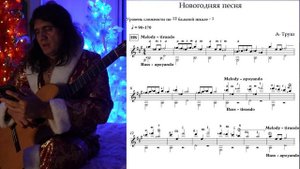 Новогодняя песня - новогодняя музыка на гитаре - уроки гитары