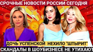 Народ РФ в ШОКЕ!! Дочь Успенской с остекленевшим взглядом ужаснула публику ШОУБИЗНЕС ШТЫРИТ!!!