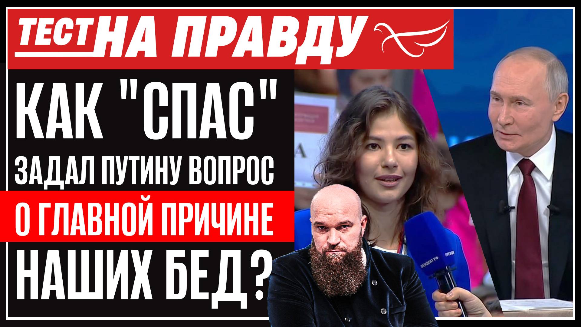 КАК «СПАС» ЗАДАЛ ПУТИНУ ВОПРОС О ГЛАВНОЙ ПРИЧИНЕ НАШИХ БЕД? ТЕСТ НА ПРАВДУ