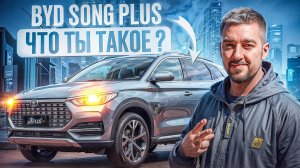 BYD SONG PLUS 2021 | АВТО ИЗ КИТАЯ ПОД ЗАКАЗ #автоизкитая #автоподзаказ