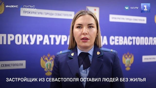Застройщик из Севастополя оставил людей без жилья