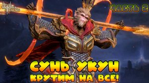 Крутимся на Сунь Укуна на всё! || Часть 2 || Watcher of Realms