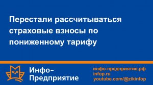 Перестали рассчитываться страховые взносы по пониженному тарифу. Программа «Инфо-Предприятие».
