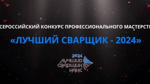 Всероссийский конкурс профессионального мастерства "Лучший сварщик 2024"