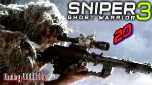 Прохождение Sniper Ghost Warrior 3 # 20 {2017} Ps5