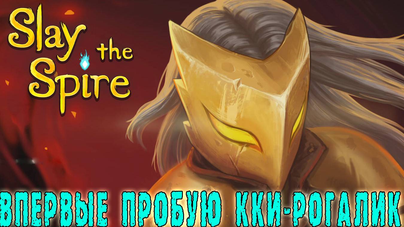 Slay the spire ► ВПЕРВЫЕ пробую карточный рогалик!