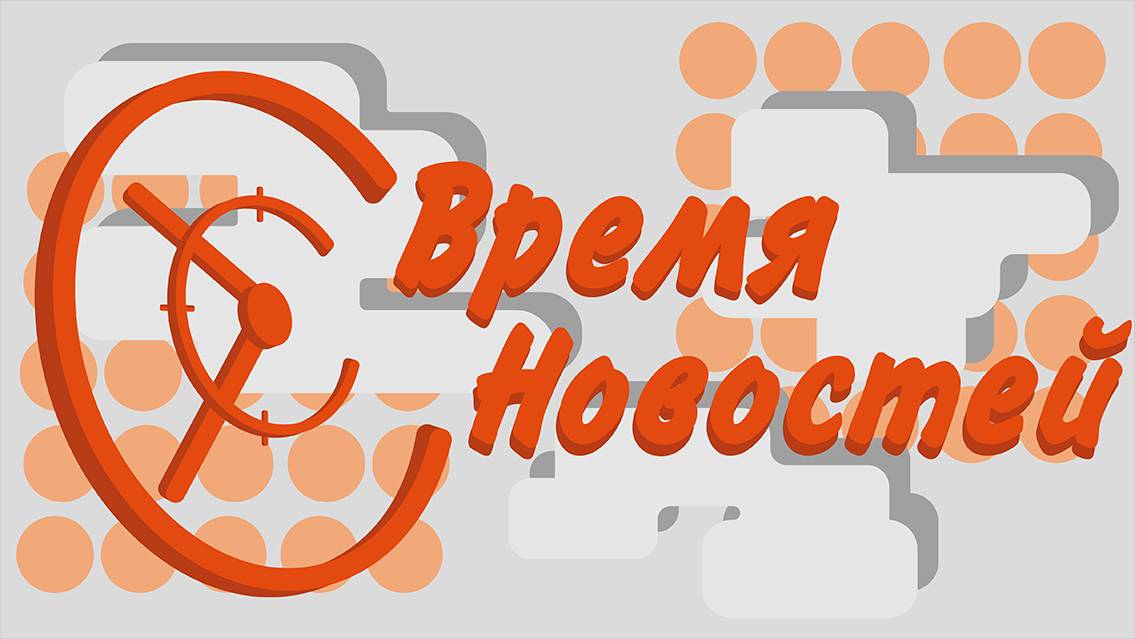 Время Новостей от 18.12.24