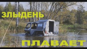 Вездеход Злыдень-первое плавание.