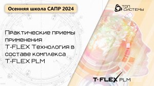 Осенняя школа САПР 2024 - день 4 | T-FLEX Технология