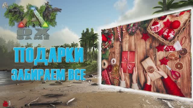 ARK: Survival Evolved Собираем подарки Санты-Раптора. Дарим ключи от домиков с подарками. Часть-1 смотреть онлайн