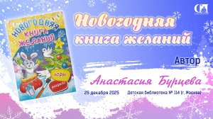 Стихотворение Анастасии Бурцевой из «Новогодней книги желаний»