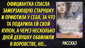 Спасла жизнь старушки, не дав замёрзнуть, а та подарила ей кулон... Однако вскоре случилось...