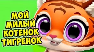 ДОМАШНИЙ ТИГРЕНОК- УХОД ЗА ПИТОМЦЕМ! КРУТАЯ ИГРА МУЛЬТИК ДЛЯ ДЕТЕЙ