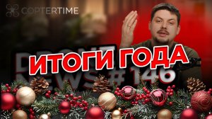 Drone News #146 Итоги года