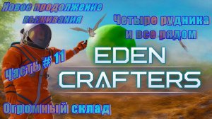 EDEN CRAFTERS - Огромный склад! Четыре рудника! _ Часть # 11 _