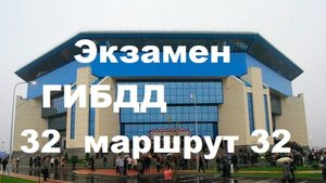 Экзамен ГАИ маршрут №32 Калининград (Сельма). Озвучка голосом бота.