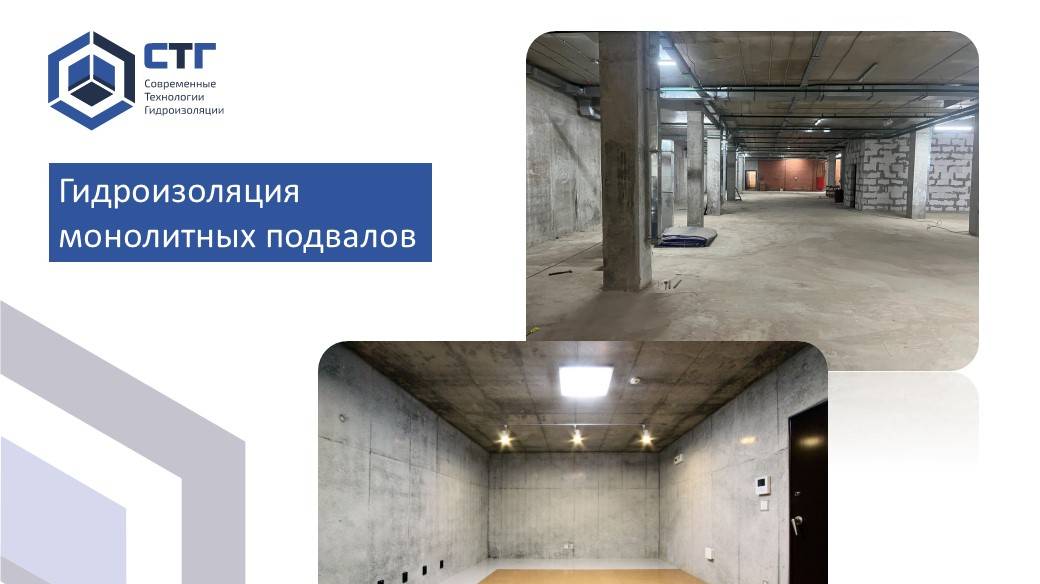 Гидроизоляция монолитных подвалов
