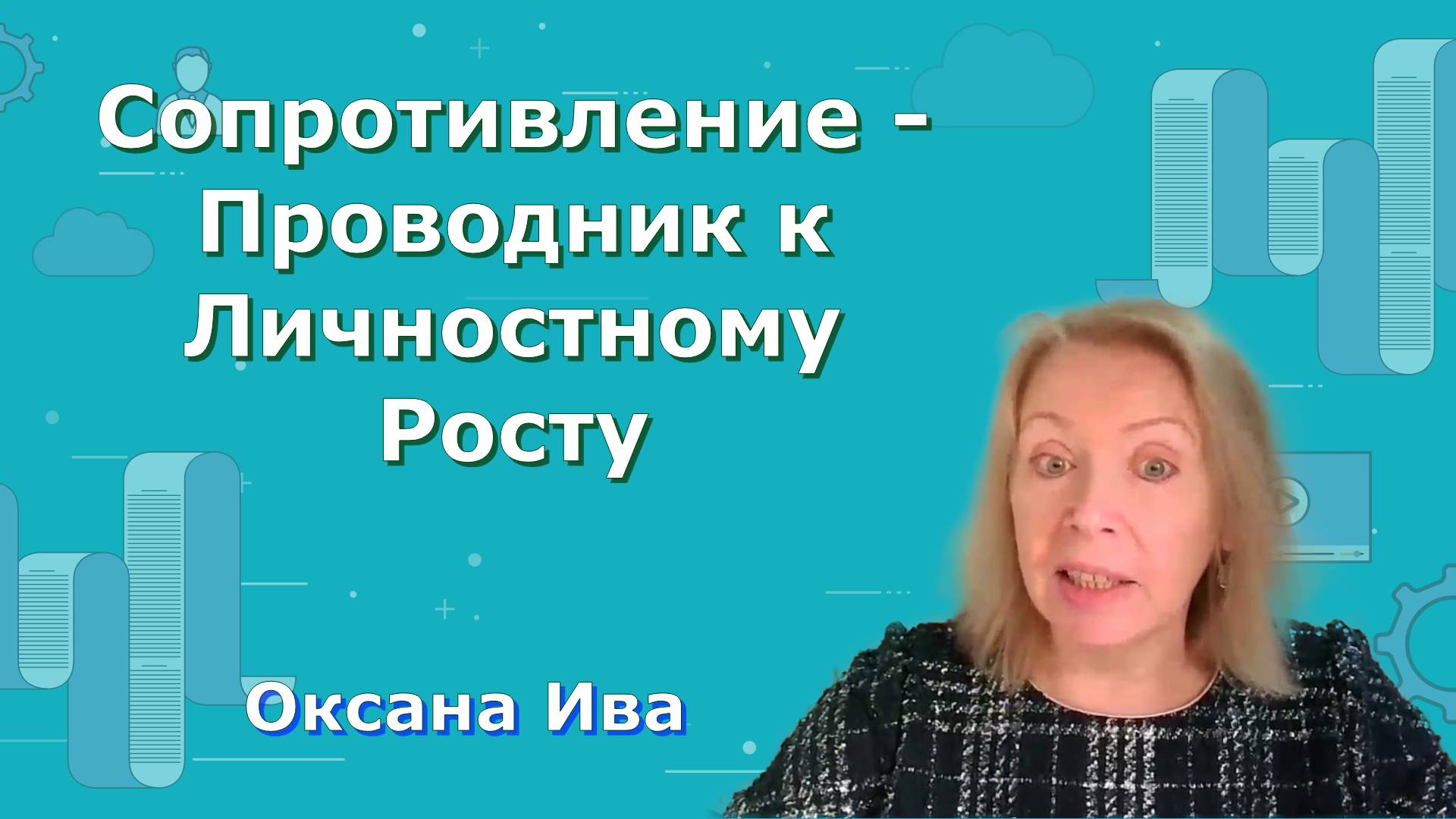 Сопротивление - Проводник к Личностному Росту. Оксана Ива