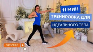 Простая и мощная ТРЕНИРОВКА для ВСЕГО тела за 11 минут