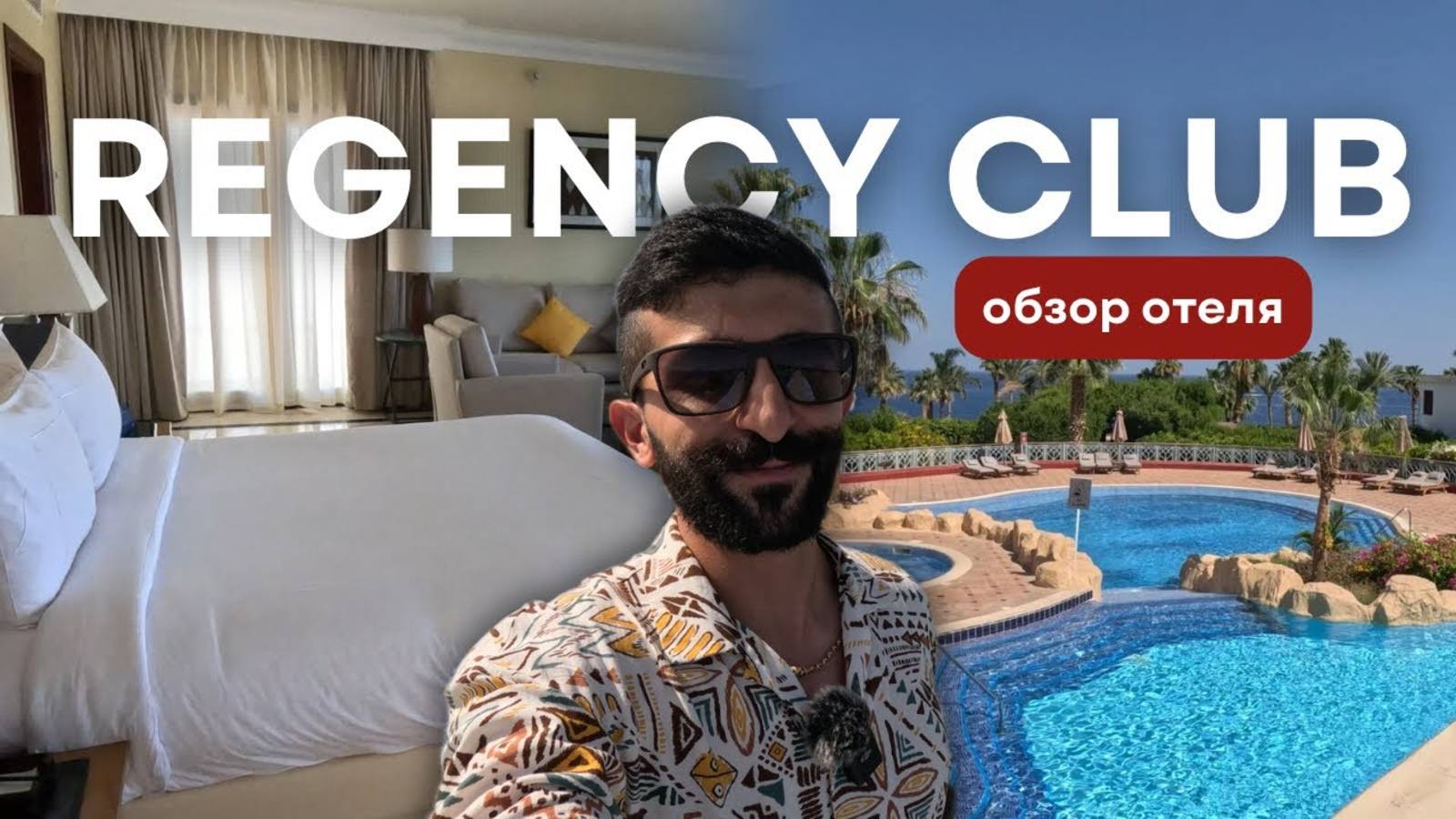 Обзор отеля: Regency Club | Шарм Эль Шейх, Египет смотреть онлайн