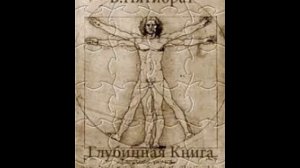 Владимир Пятибрат . Глубинная книга.Черная книга написанная белыми часть 1 глава 6