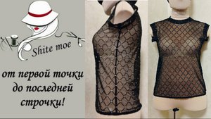 шью топ из сетки без выкройки