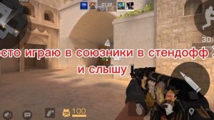 Просто играю в союзники в стендофф 2 и слышу