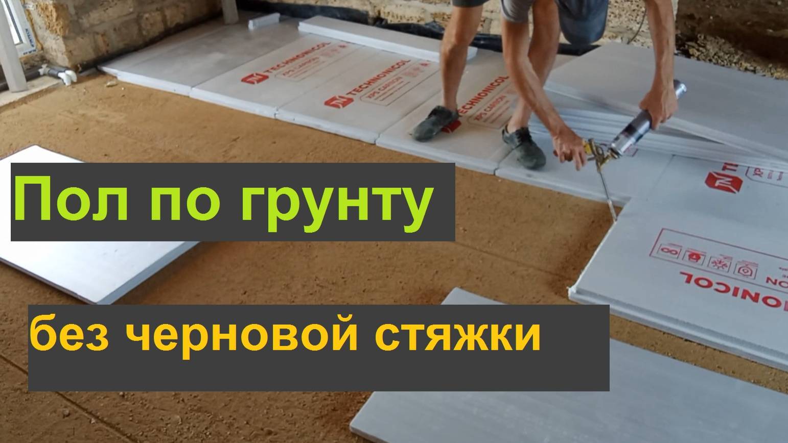 Полы по грунту без черновой стяжки