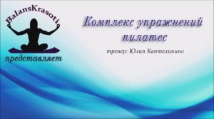 Комплекс упражнений пилатес