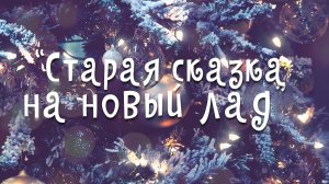 Старая сказка на новый лад (LIVE) ДК Луговая