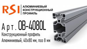 OB-4080L-BP | Конструкционный профиль 40х80 мм, облегченный, паз 8 мм