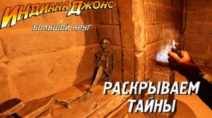 РАСКРЫВАЕМ ТАЙНЫ ➤ Индиана Джонс и Великий Круг #13