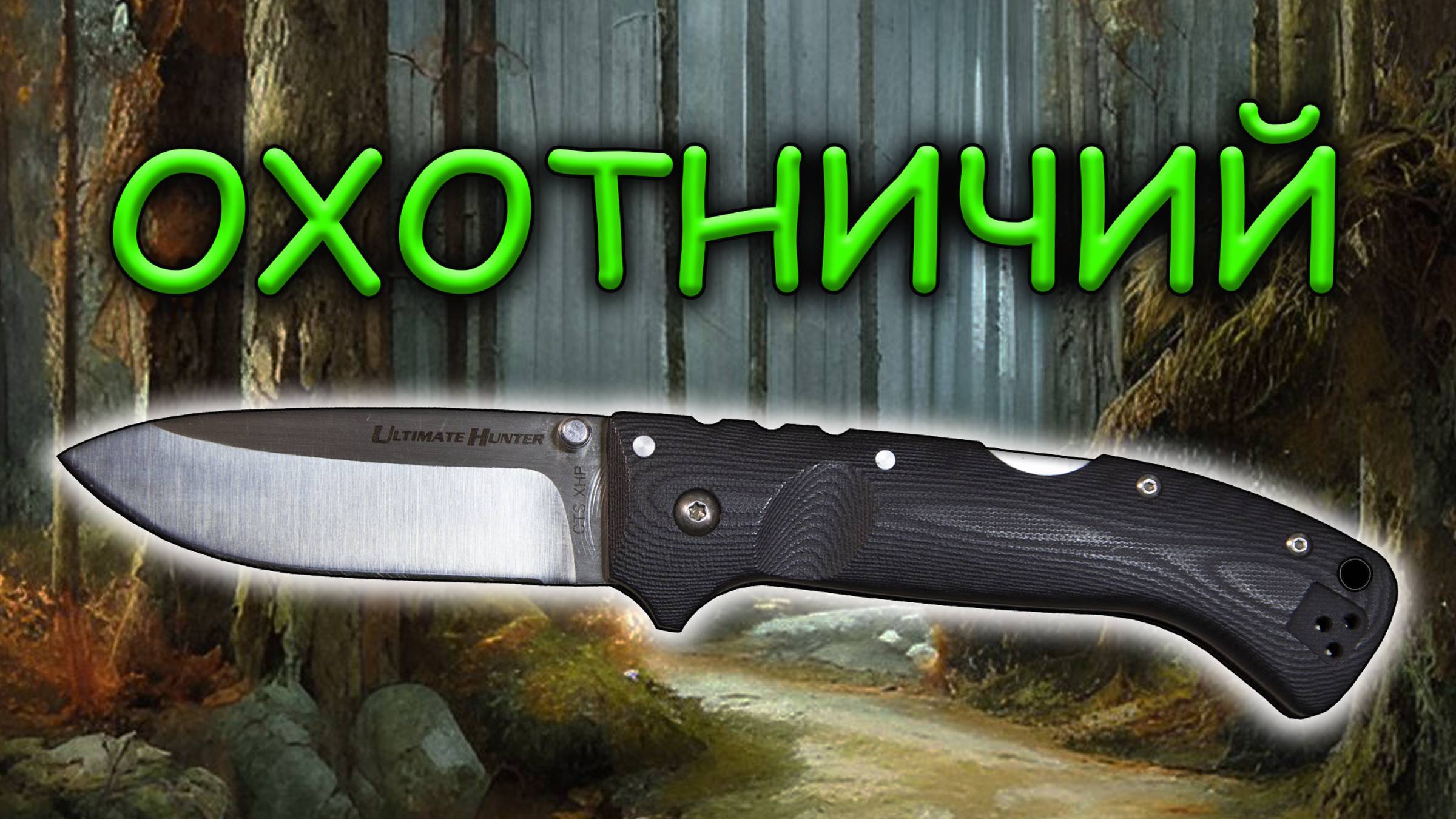 Охотничий нож Cold steel Ultimate hunter | Обзор и устройство ножа