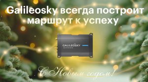 Galileosky поздравляет с Новым 2025 годом!