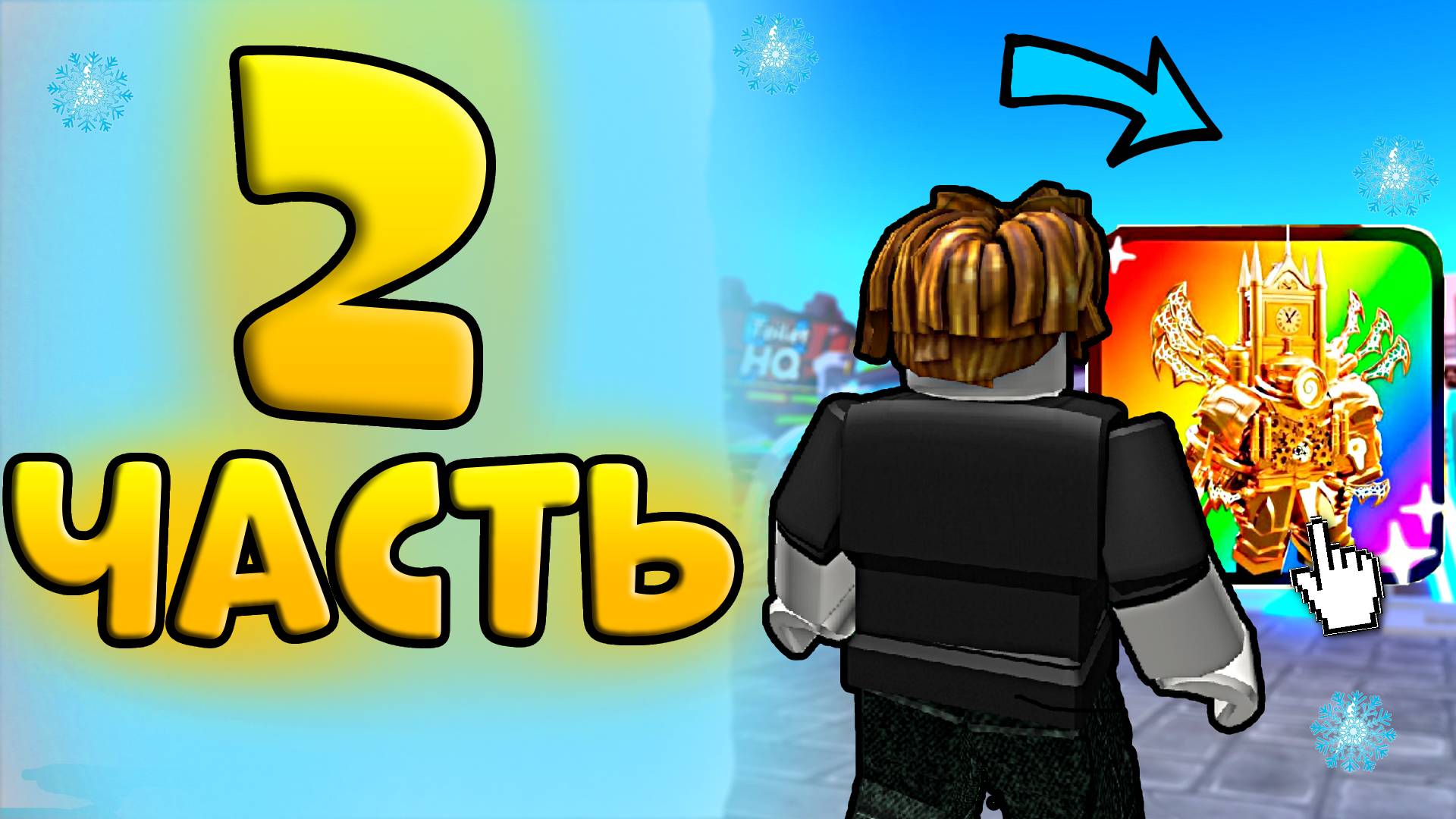 ✨🎁ЗАБЕРИ ЭТО БЕСПЛАТНО!✨ - ПУТЬ ФАРМИЛЫ в Toilet Tower Defense! Туалет тавер дефенс! смотреть онлайн