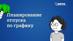 Планирование отпуска по графику