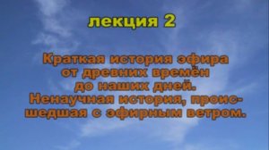 Эфиродинамика Лекция 2. Краткая история эфира