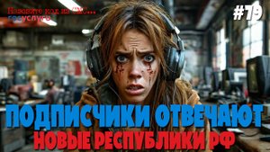 Республики Башкортан и Башкортоштан | Разговоры от подписчиков