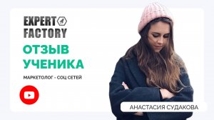 Анастасия Судакова | Expert Factory | Наумов Тимур