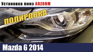 mazda 6 2014 Установка светодиодных модулей. полировка