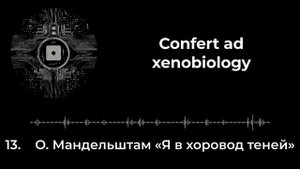 13. О. Мандельштам «Я в хоровод теней» feat. Фараманд Хайнцрих