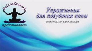 Упражнения для похудения попы