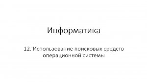 12. Использование поисковых средств операционной системы