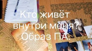 Паническая атака. Внутренний образ. Психокоррекция. #психологонлайн #семейныйпсихолог #па